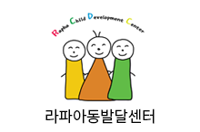 라파아동발달센터